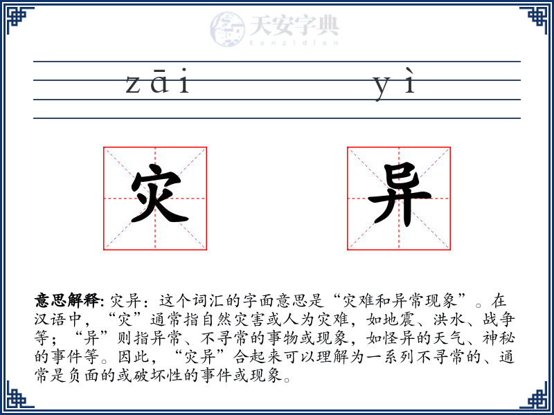灾异
