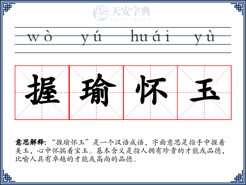 握瑜怀玉