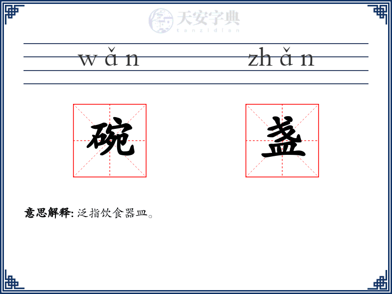 碗盏