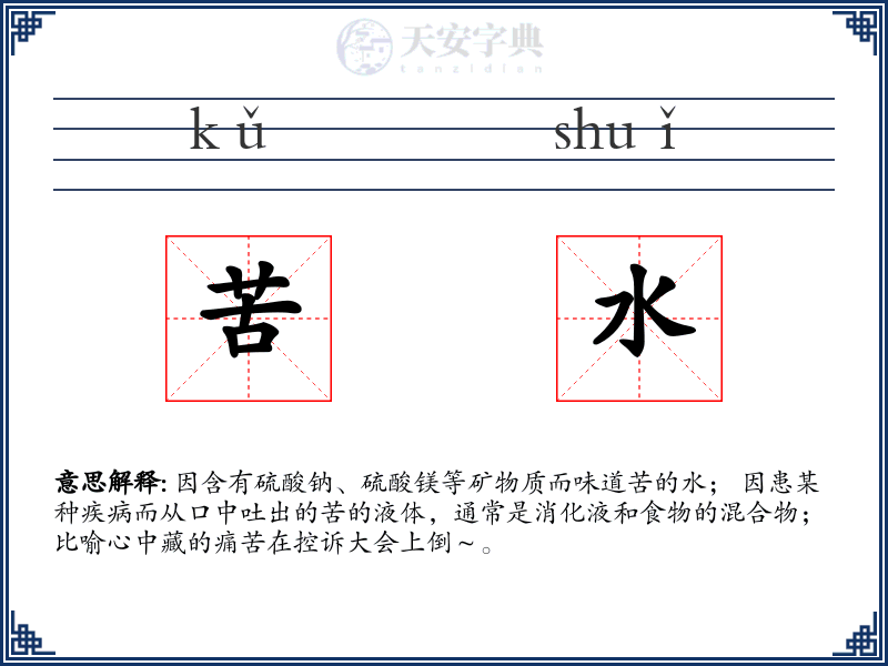 苦水