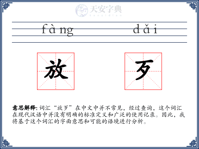 放歹