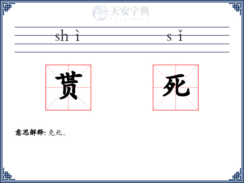 贳死