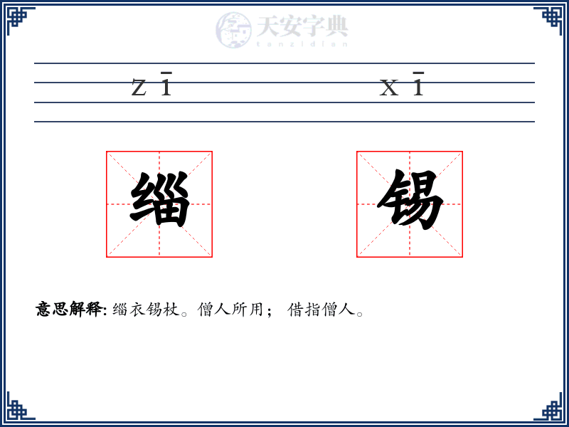 缁锡