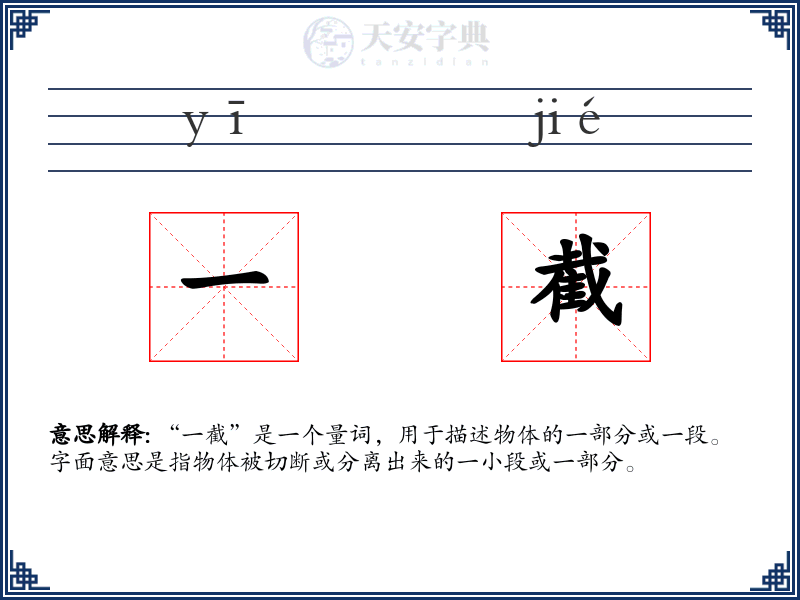 一截