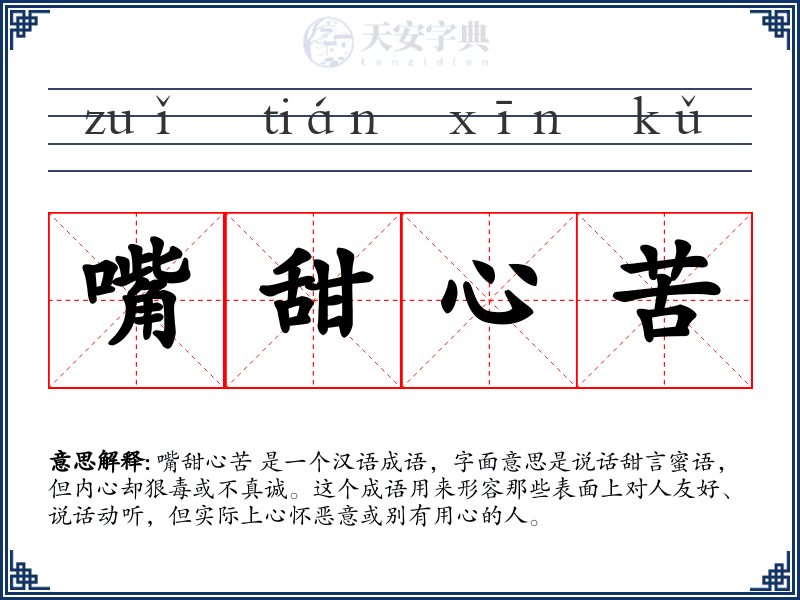 嘴甜心苦
