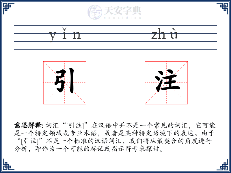引注