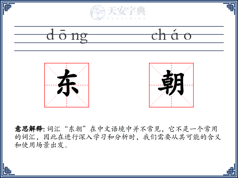 东朝