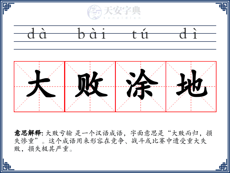 大败涂地