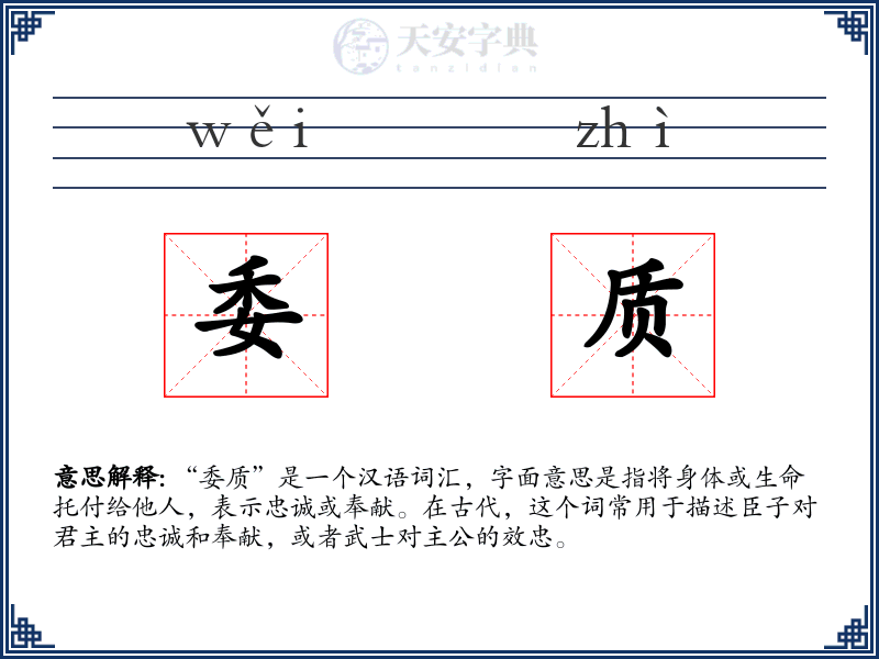 委质