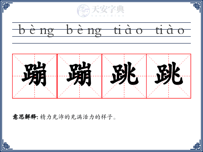 蹦蹦跳跳