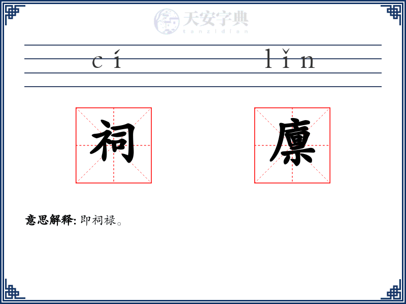 祠廪