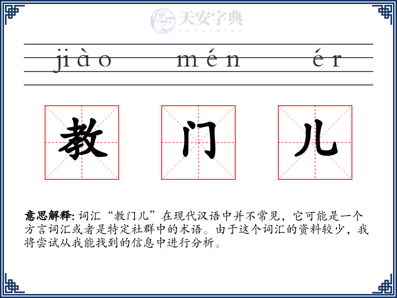 教门儿
