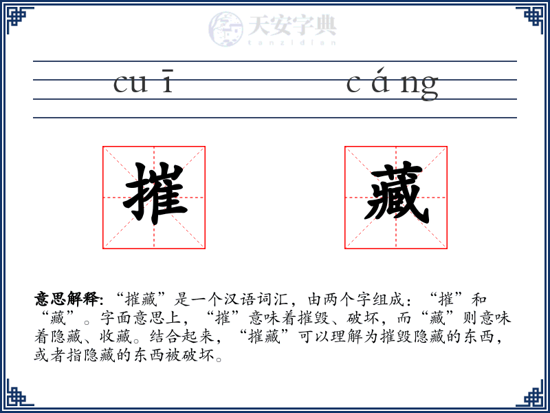 摧藏