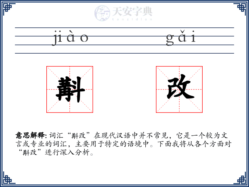 斠改