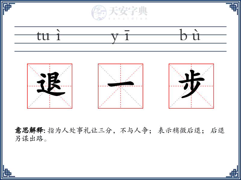 退一步