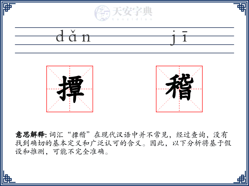 撢稽