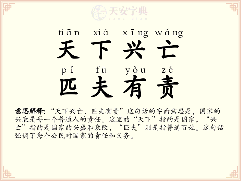 天下兴亡，匹夫有责