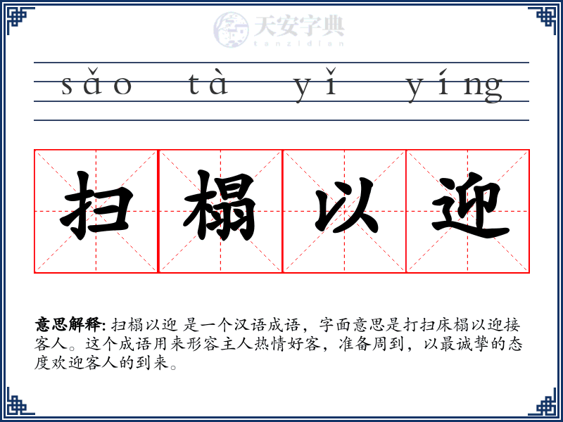扫榻以迎
