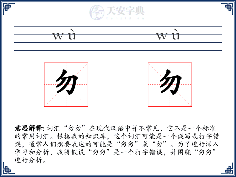 勿勿