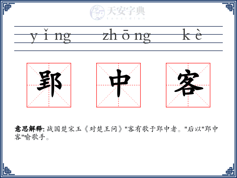 郢中客