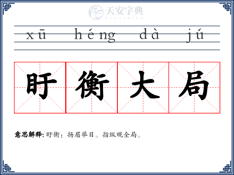 盱衡大局