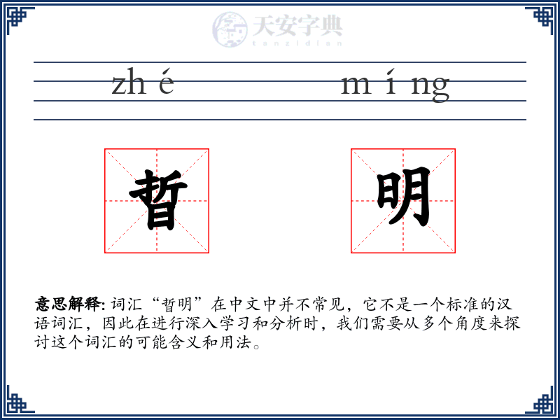 晢明