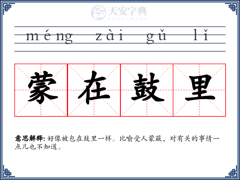 蒙在鼓里
