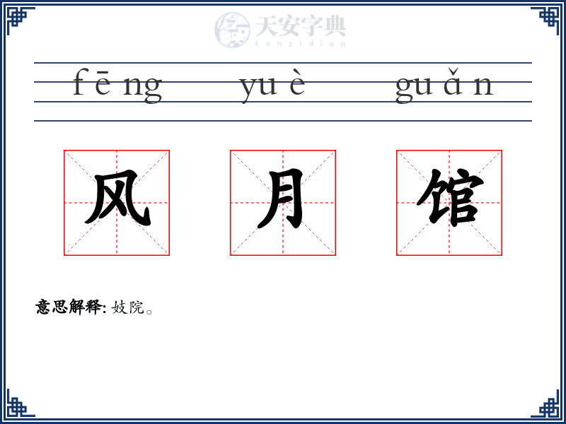 风月馆