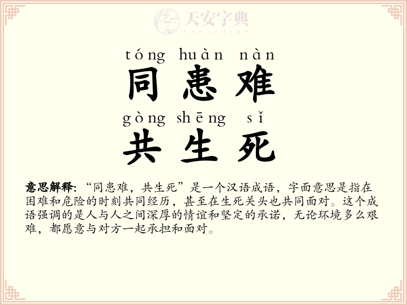 同患难，共生死