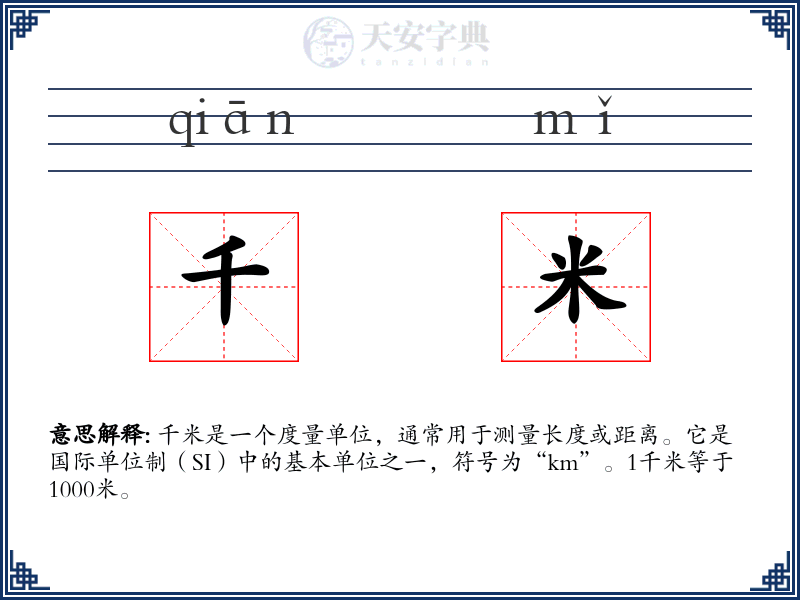 千米