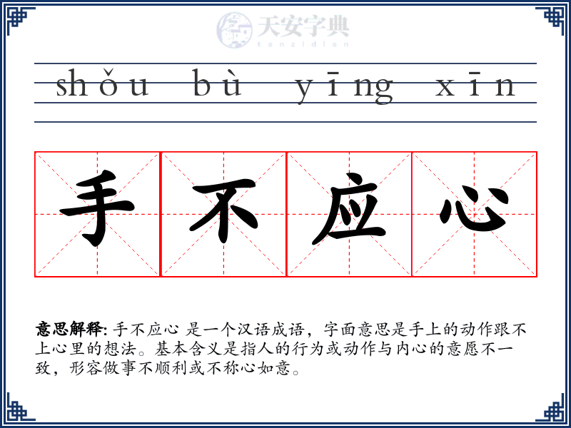 手不应心