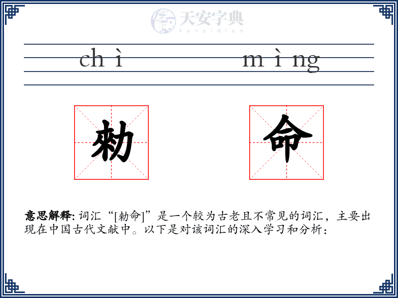 勑命