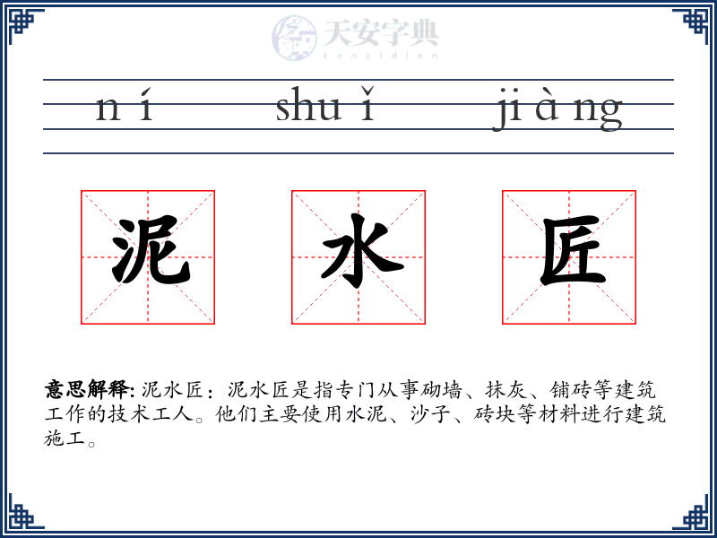 泥水匠