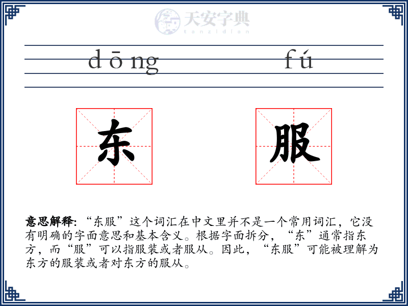 东服