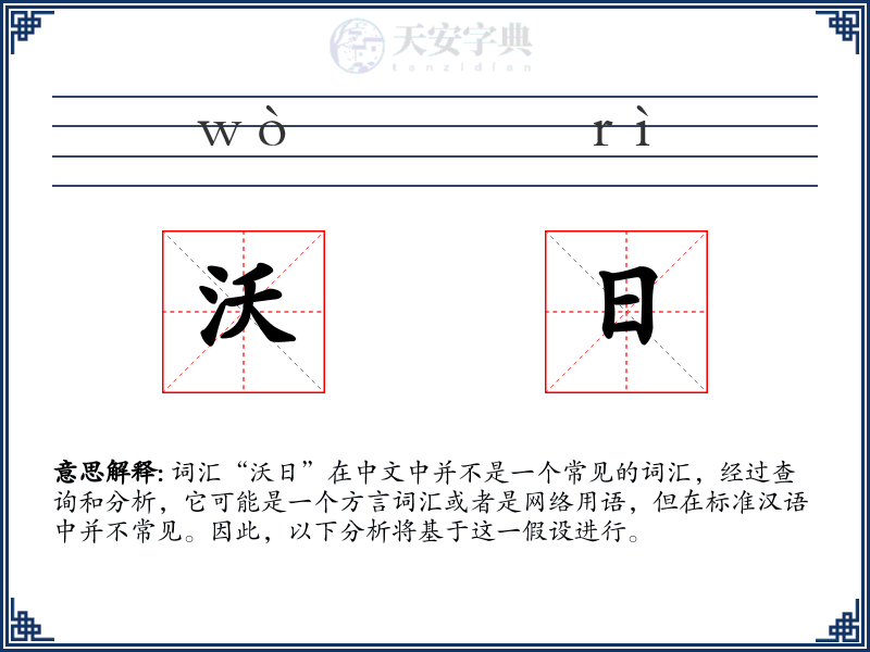 沃日