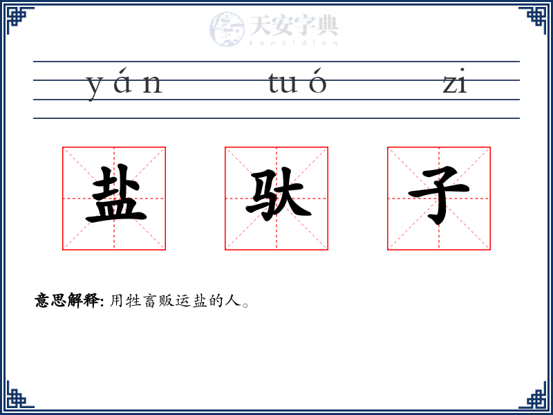 盐驮子