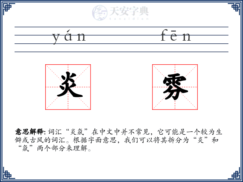 炎雰