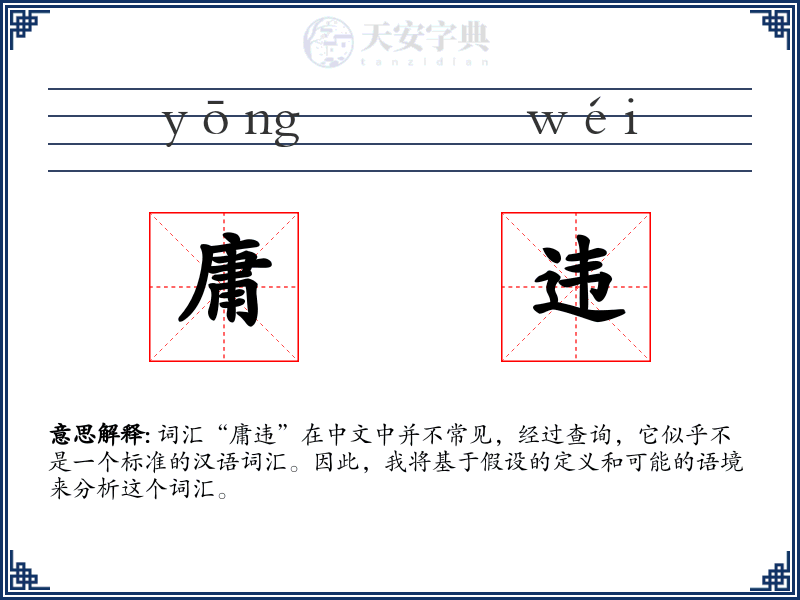 庸违