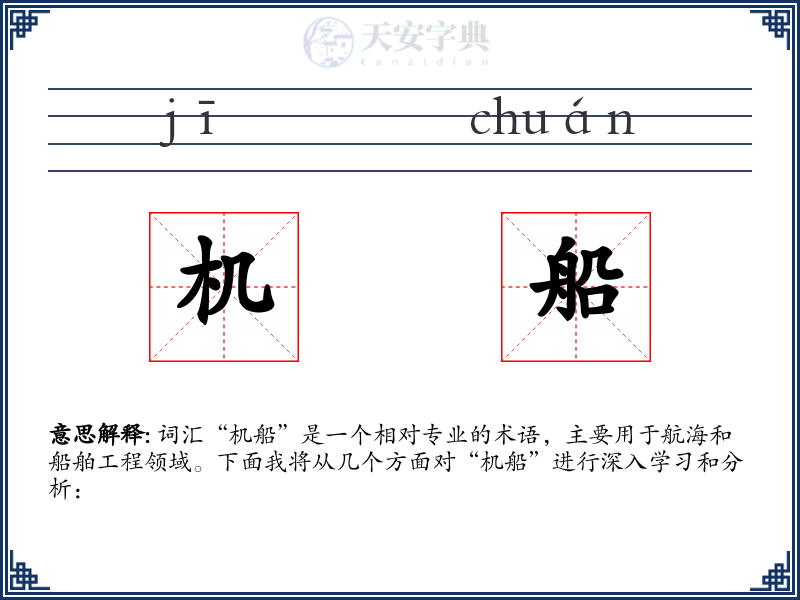 机船
