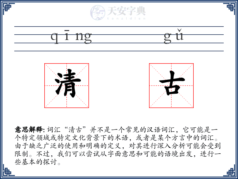 清古