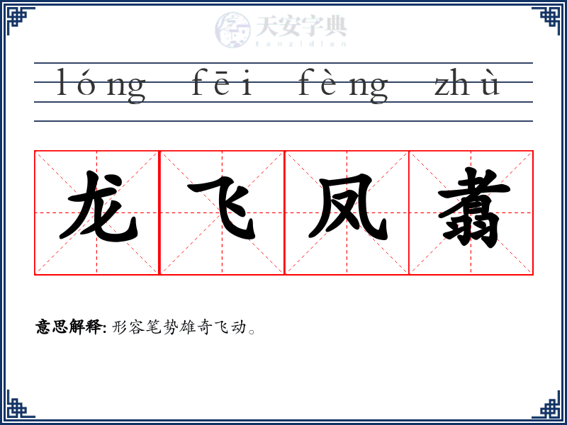 龙飞凤翥