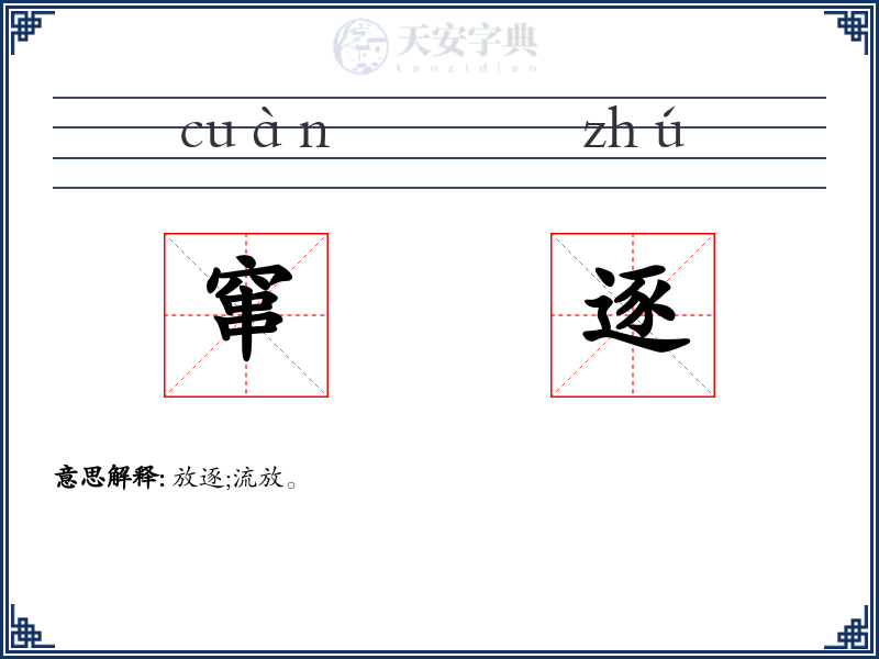 窜逐