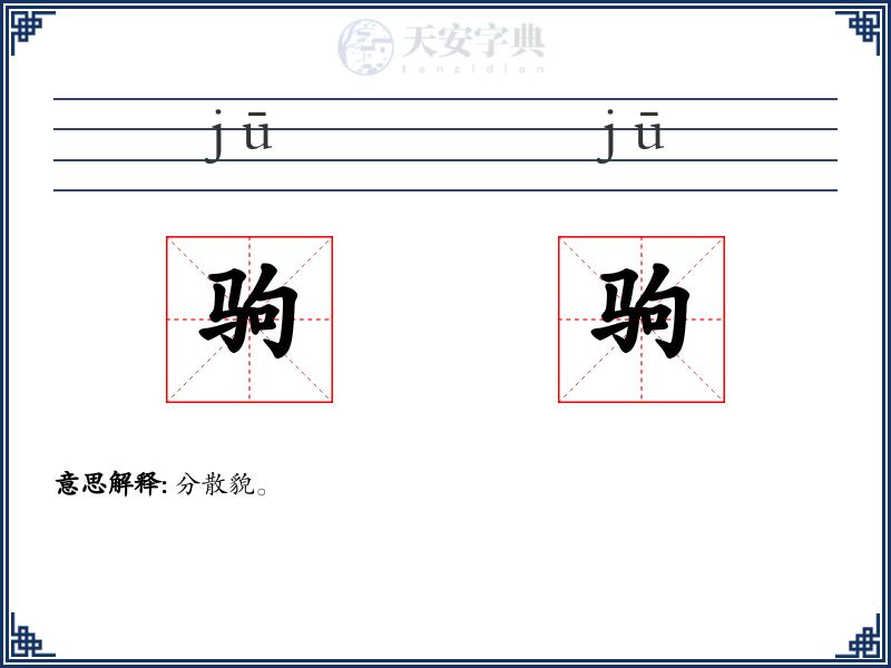 驹驹