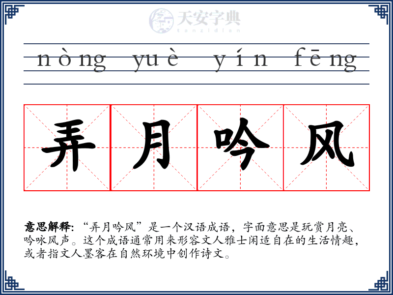 弄月吟风