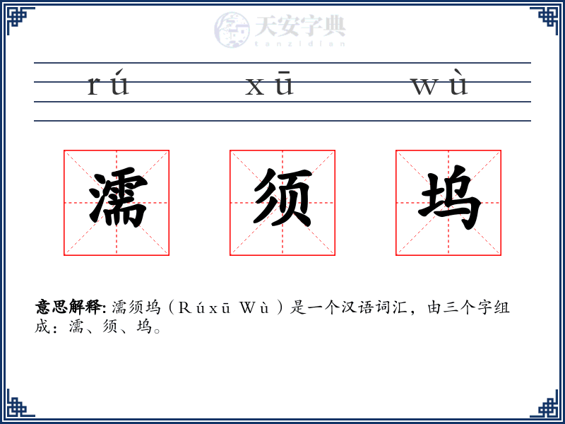 濡须坞