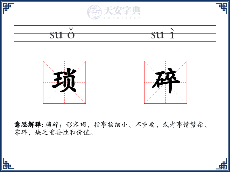 琐碎