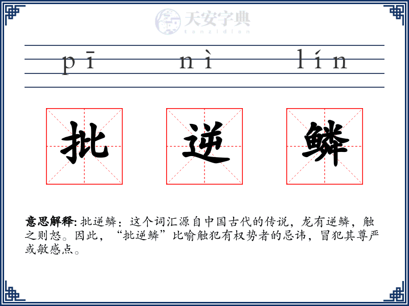 批逆鳞