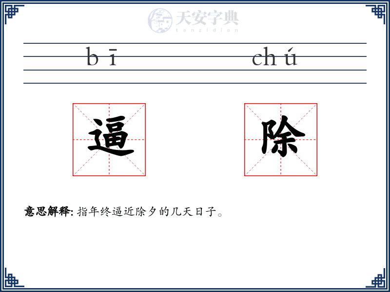 逼除