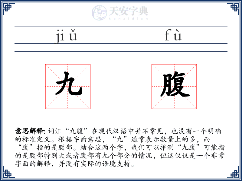 九腹
