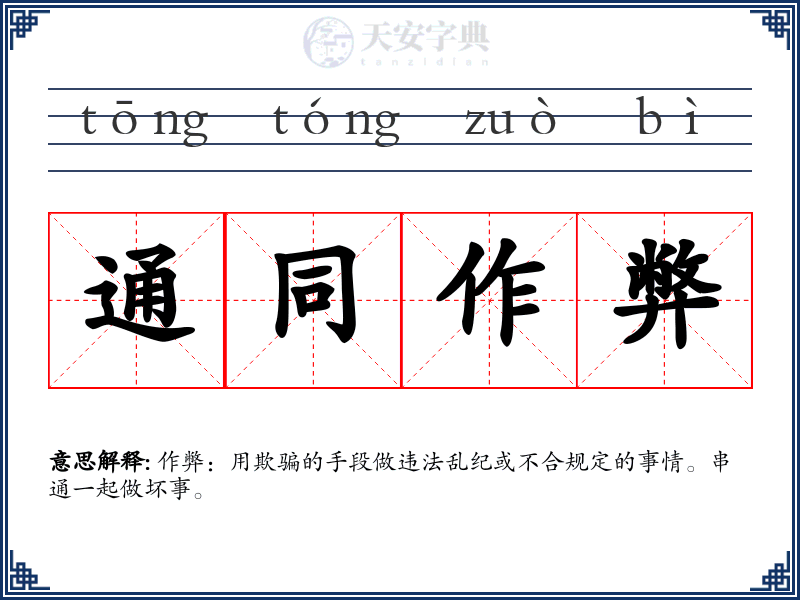 通同作弊